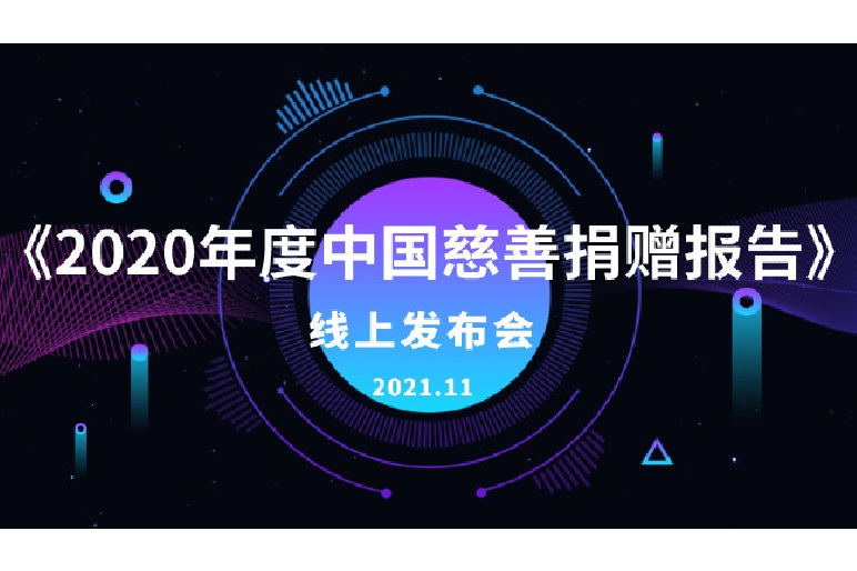 2020年度中国慈善捐赠报告