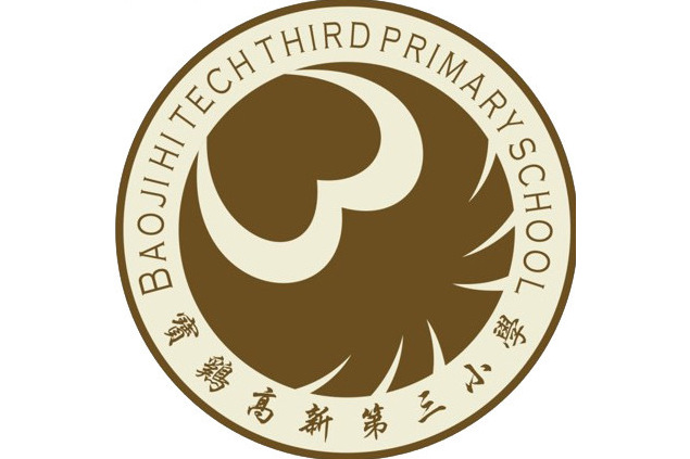 宝鸡高新第三小学