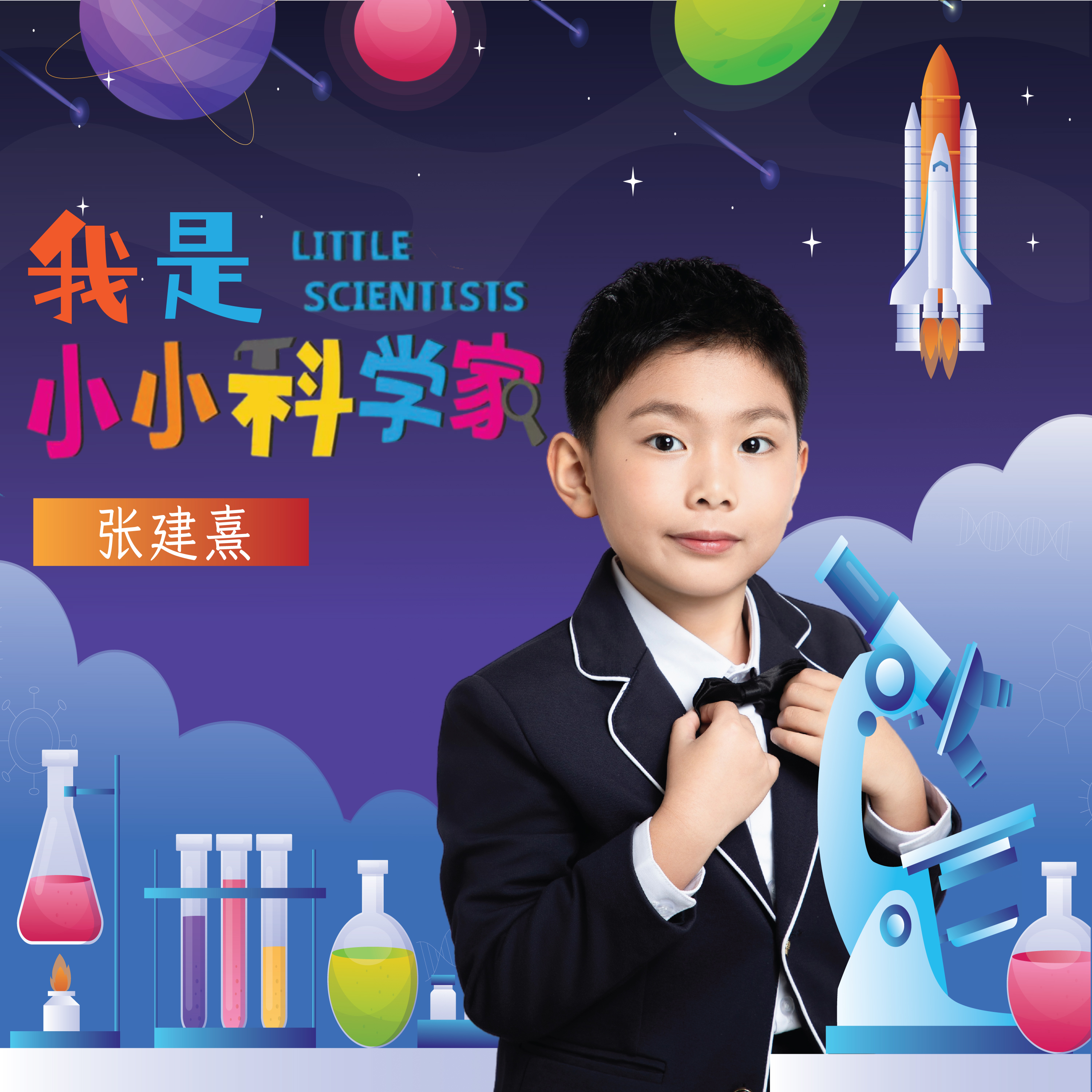 我是小小科学家