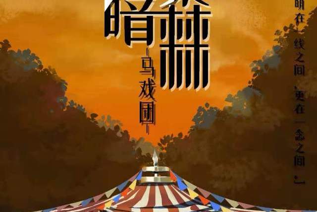 黑暗森林马戏团