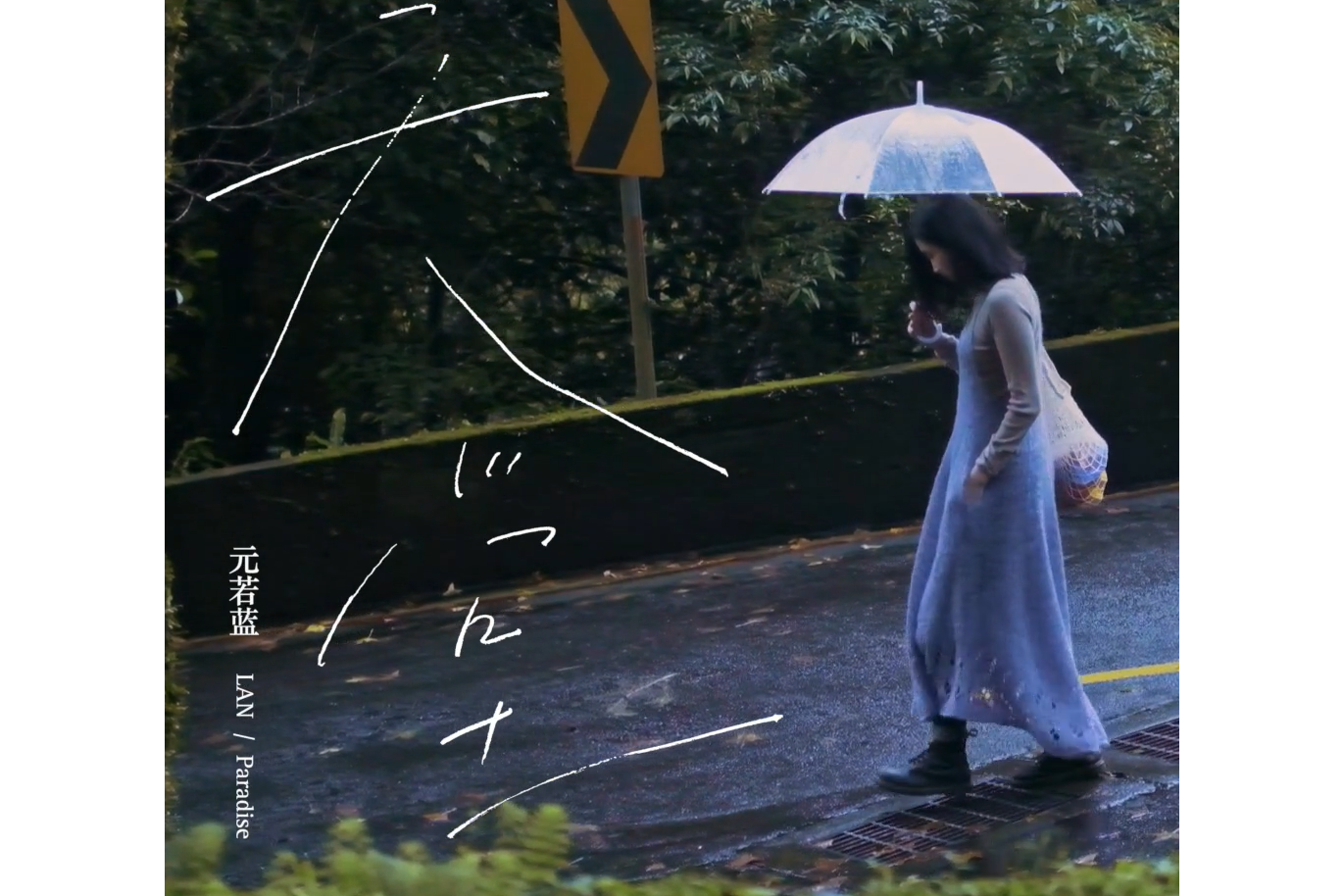 0">《天堂》是歌手 a target="_blank" href="/item/元若蓝/11017941"