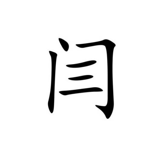 闫姓_百度百科