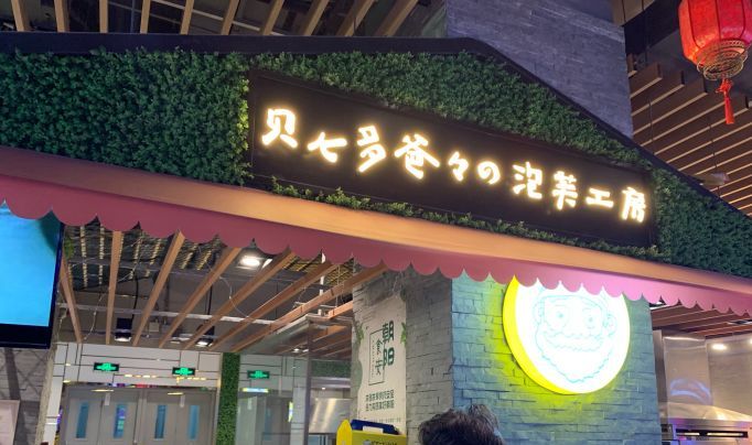 贝儿多爸爸的泡芙工房(合生汇店)