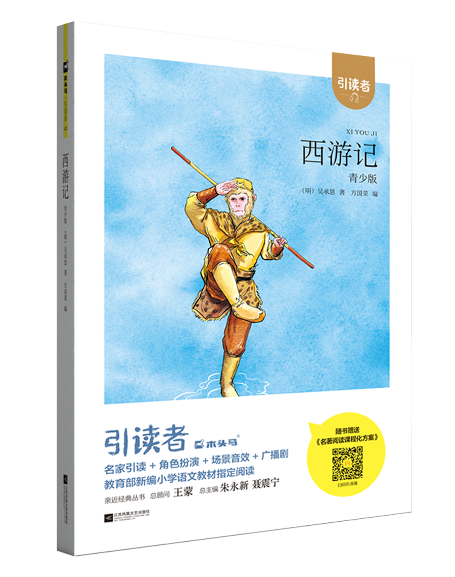 《西游记(青少版)》是木头马品牌图书的引读者系列