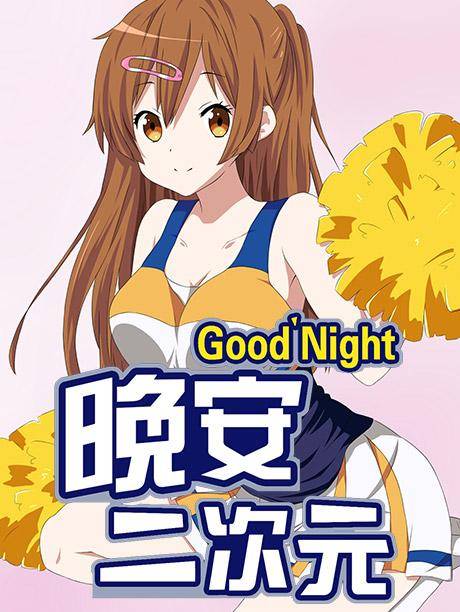 晚安二次元_百度百科