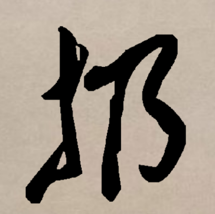 扔（汉语汉字）_百度百科