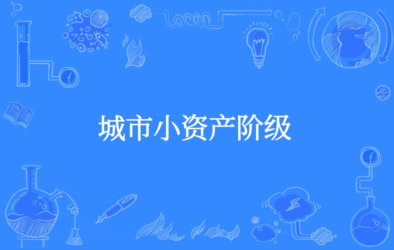 城市小资产阶级