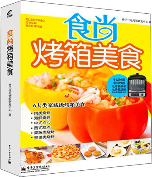 食尚烤箱美食(全彩)