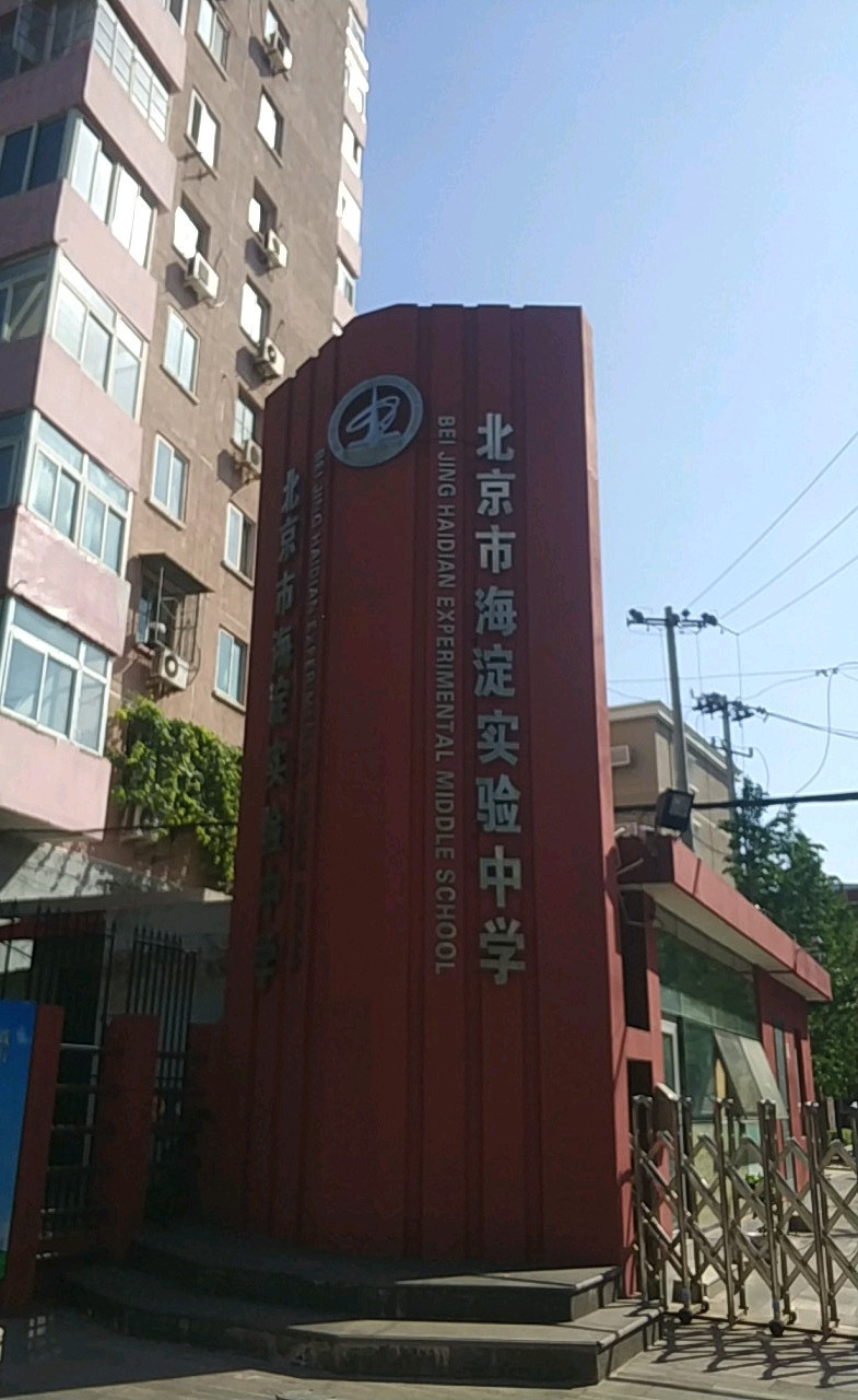 北京市海淀实验中学西校区