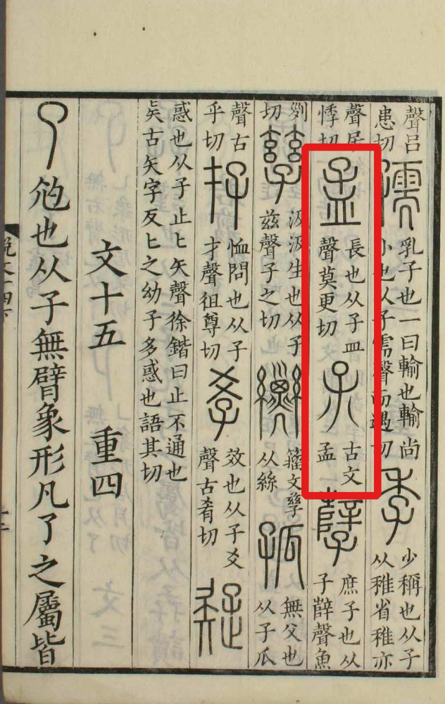 孟（汉语文字）_百度百科