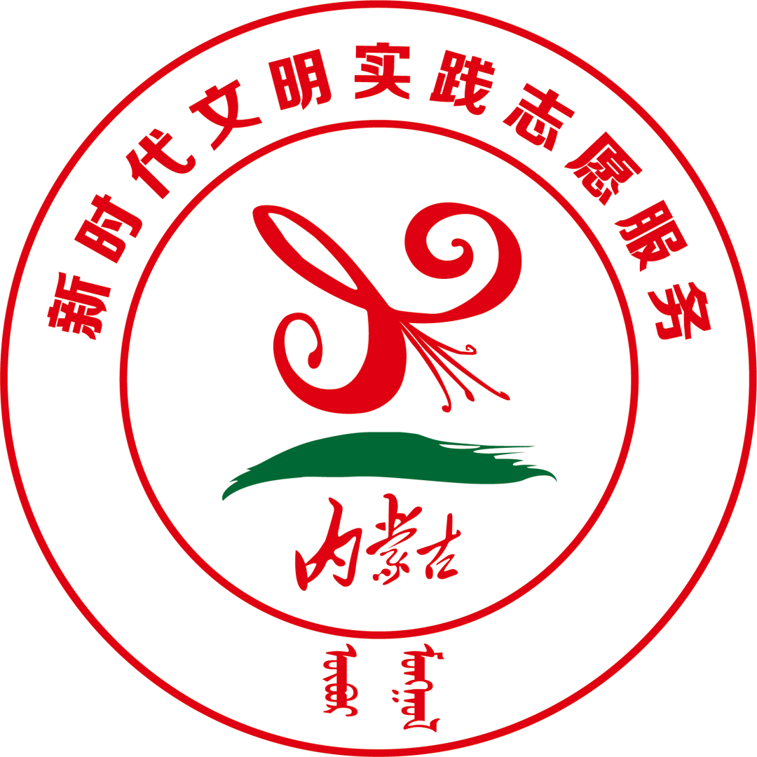 内蒙古自治区新时代文明实践志愿服务标识