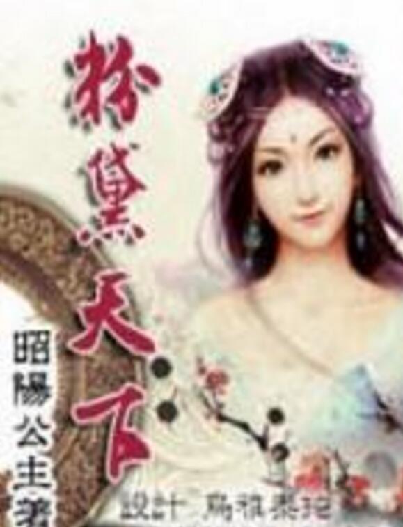  p>《粉黛天下》是一部古代言情类型网络小说,作者是昭阳公主. /p>