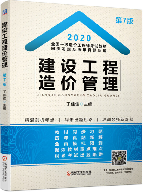 2020全国一级造价工程师考试教材同步习题及历年真题新解建设工程造价