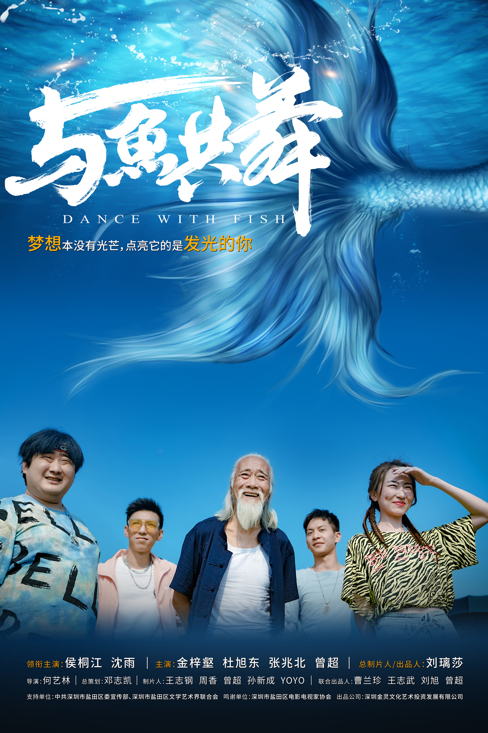 《与鱼共舞》是深圳金灵文化艺术投资发展有限公司备案的电影,编剧是