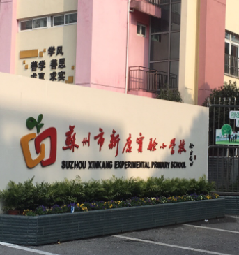 苏州市新康实验小学校