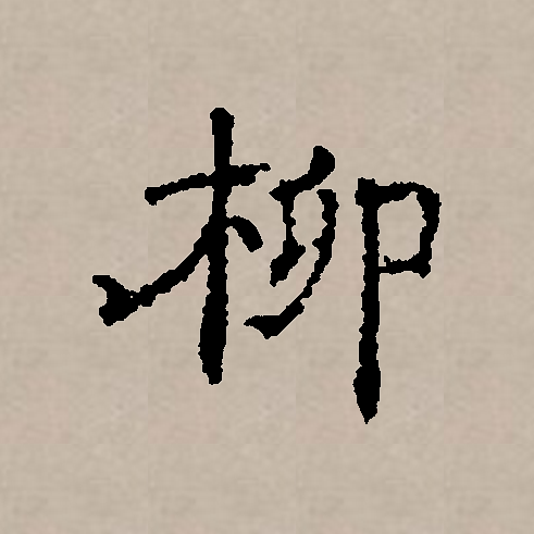 柳怎么写 全网资源