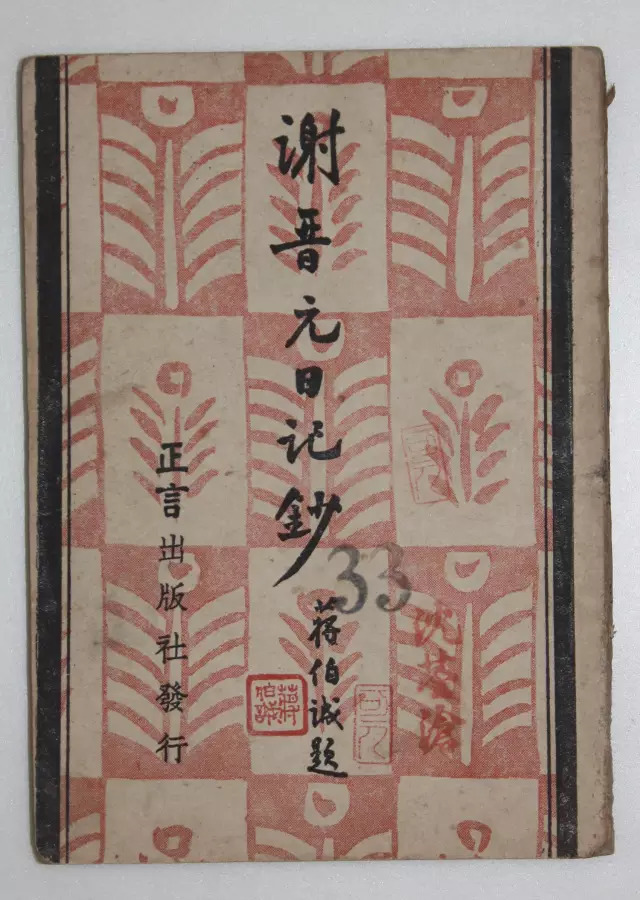 《谢晋元日记钞》