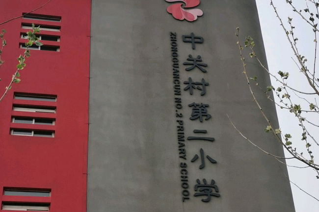 北京市海淀区中关村第二小学(百旺校区)