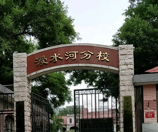 北京第二实验小学涭水河分校