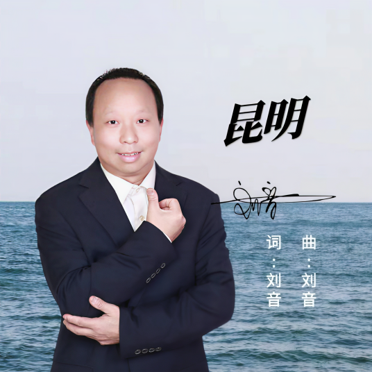 昆明（2023年刘音演唱的歌曲）_百度百科
