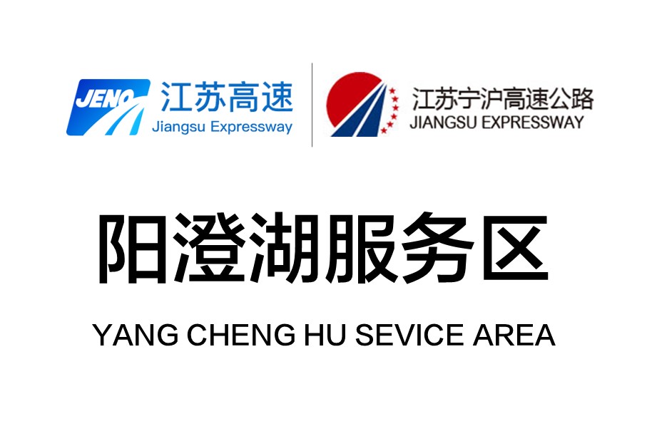 cheng hu service area),位于中国江苏省苏州市,是江苏宁沪高速公路