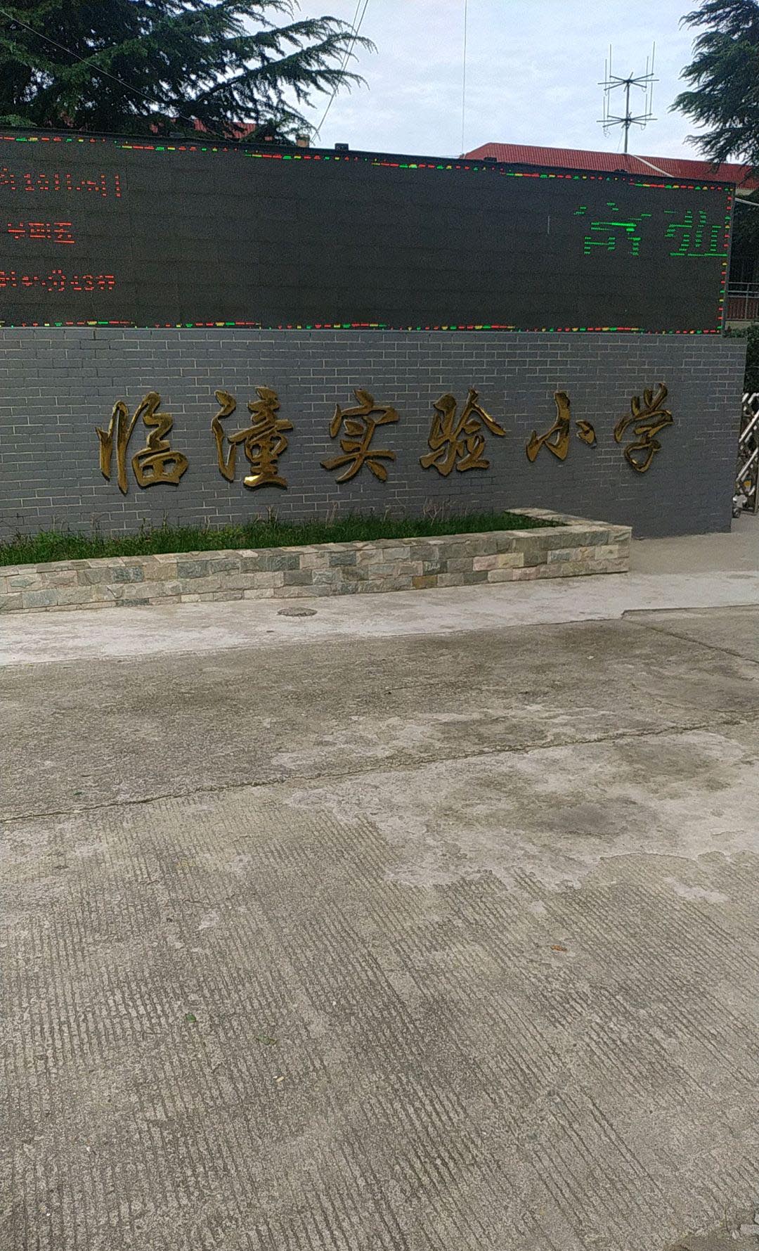 西安市临潼区实验小学