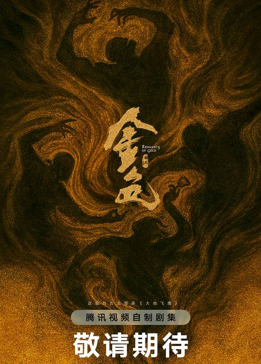 金色（2026年徐兵执导的武侠剧）_百度百科