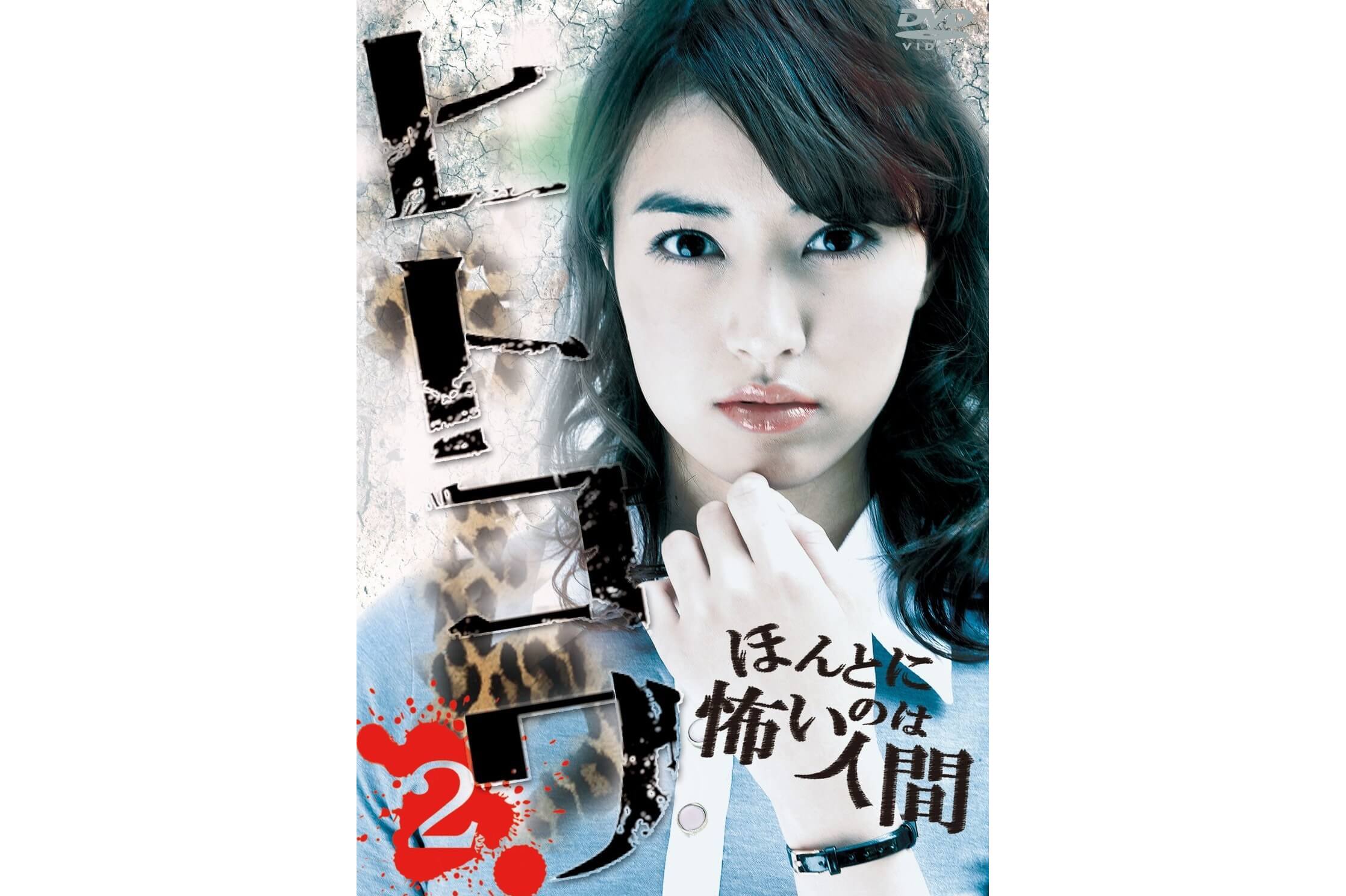 恐怖之作2:真实存在的恐怖人间