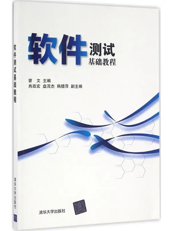 软件测试基础教程