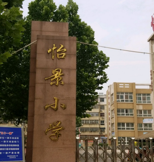  p data-id="gnfa5b0izl">东昌府区怡景小学位于山东省聊城市东昌府区