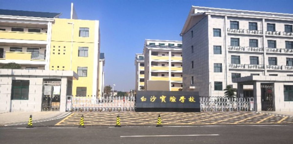 衡阳市雁峰区白沙实验学校