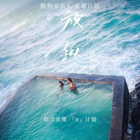 放纵L（怪阿姨演唱的流行歌曲）_百度百科