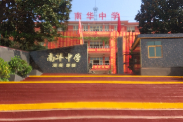 邵阳南华高级中学