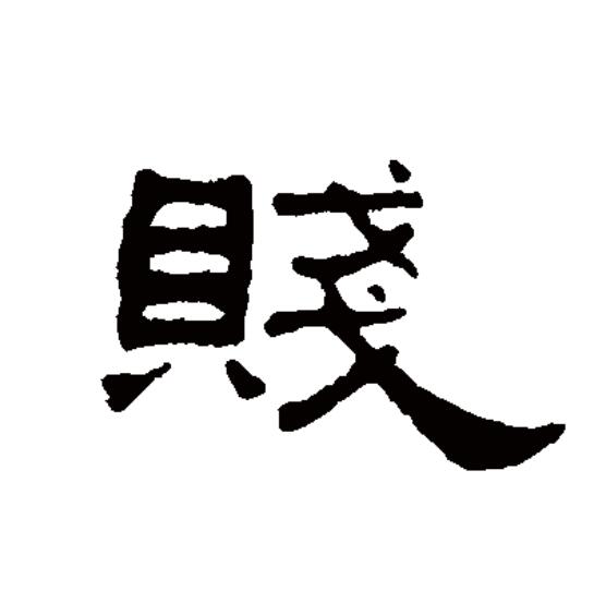 贱的拼音意思(贱的拼音怎么写的) 第1张