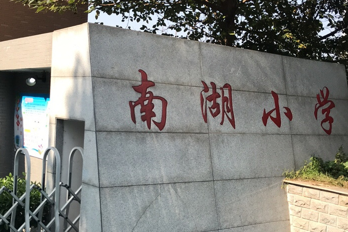 南湖小学