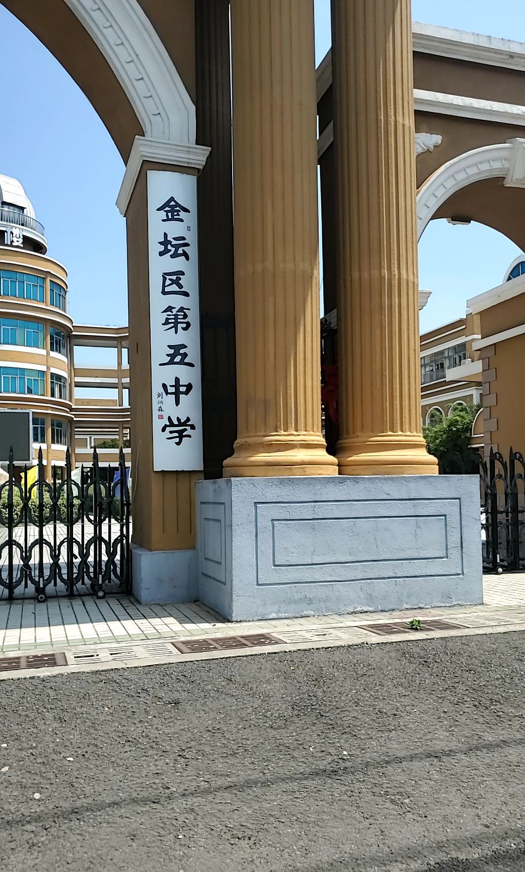 常州市金坛区第五中学
