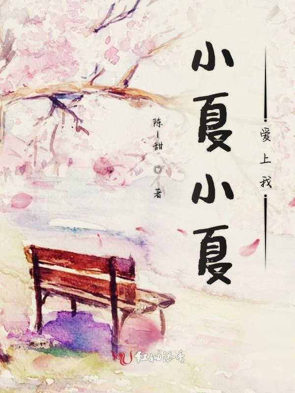 小夏小夏爱上我
