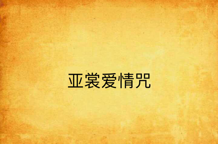 亚裳爱情咒