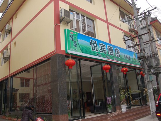  p>峨眉山悦宾酒店位于峨眉山报国寺国际度假区中央,紧邻 a target="