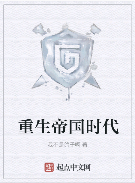 重生帝国时代