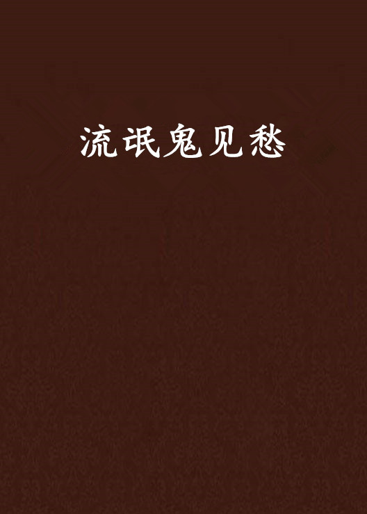 流氓鬼见愁