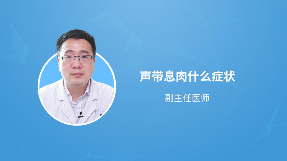 声带息肉什么症状
