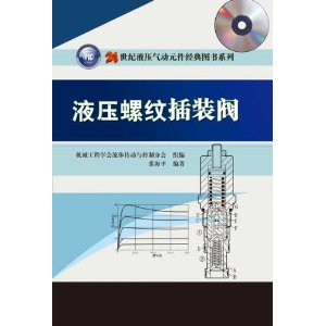 液压螺纹插装阀