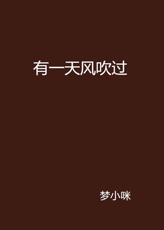 有一天风吹过_百度百科