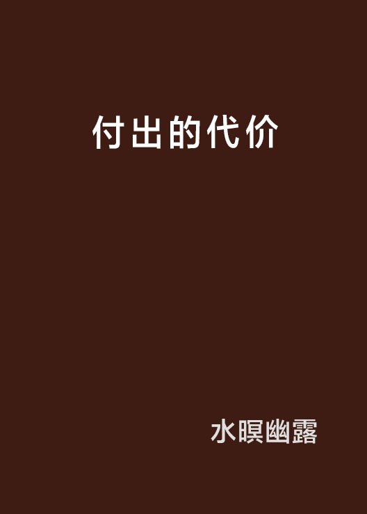 付出的代价