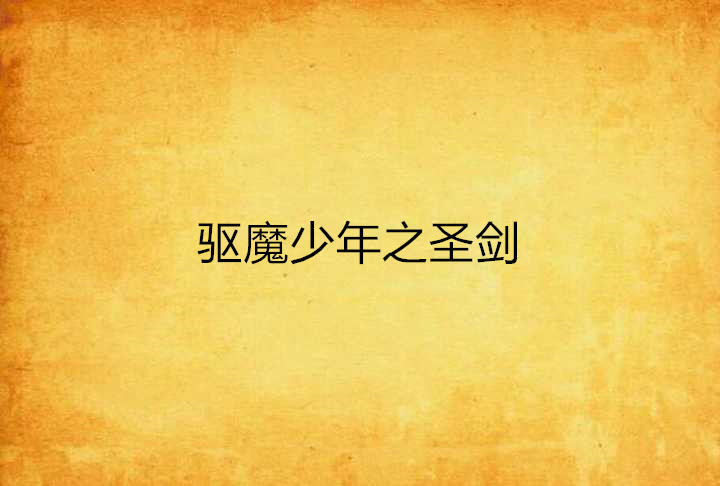驱魔少年之圣剑