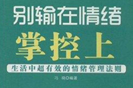 别输在情绪掌控上