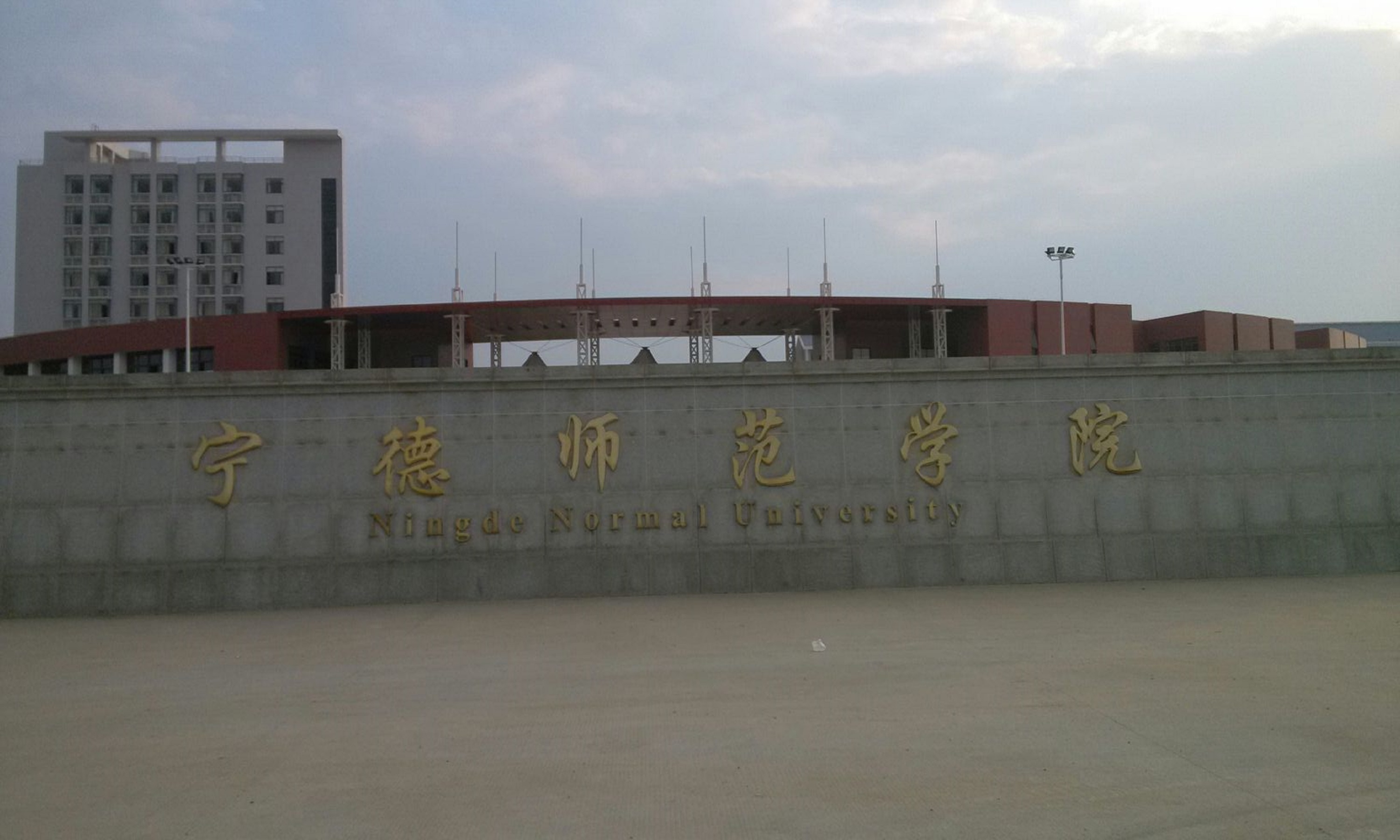  p>宁德师范学院(ningde normal university)是经 a target="_blank"
