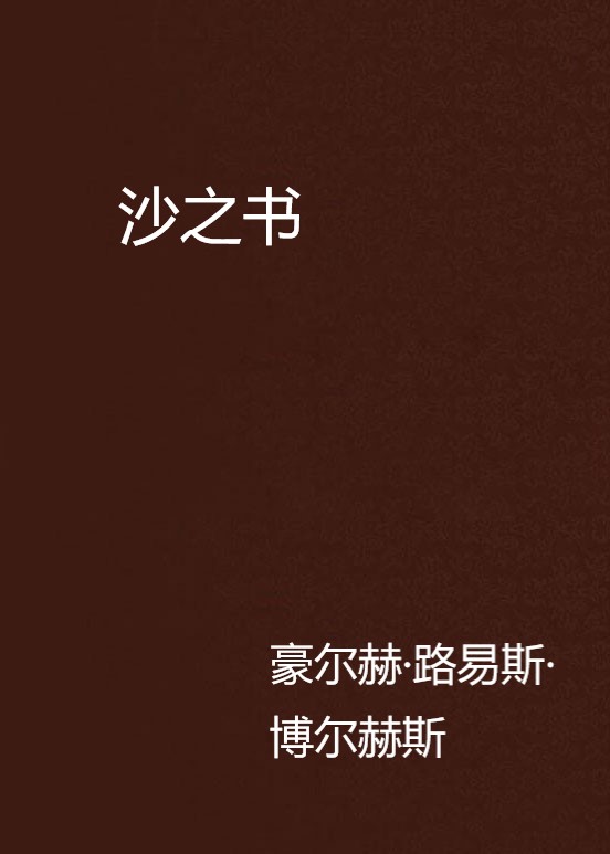 沙之书