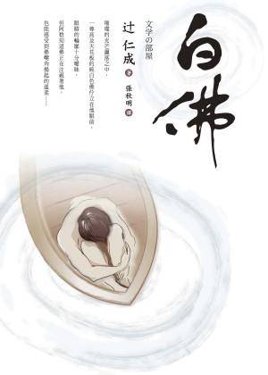白佛_百度百科